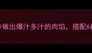 秘制熟肉馅调制技巧3步做出爆汁多汁的肉馅搭配6种经典菜谱附赠保存方法