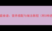 肉菌汤家庭食谱营养搭配与做法教程附3种进阶做法