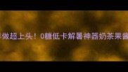 西瓜酱这样做超上头0糖低卡解暑神器奶茶果酱DIY全攻略