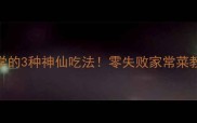 清炒尖椒新手必学的3种神仙吃法零失败家常菜教程附万能公式