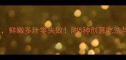 香椿腌制这样做鲜嫩多汁零失败附5种创意吃法与营养搭配秘方