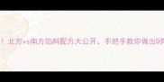 鲜虾饺子零失败秘籍北方vs南方馅料配方大公开手把手教你做出Q弹爆汁的会跳舞饺子