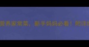 坐月子必吃的10道营养家常菜新手妈妈必看附详细做法和禁忌清单