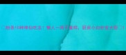 粉条10种神仙吃法懒人一周不重样厨房小白秒变大厨