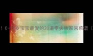 儿童营养餐这样做0-12岁宝宝最爱的20道零失败家常菜谱附营养搭配指南