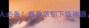 牛肉粒家常做法零失败懒人必备酱香浓郁下饭神器厨房小白也能轻松复刻
