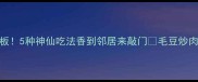 毛豆家常菜天花板5种神仙吃法香到邻居来敲门毛豆炒肉末下饭神器快手菜