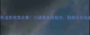 云南地道家常菜合集10道零失败秘方厨房小白也能做