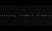 零失败家常炸丸子秘方外酥里嫩超下饭3步学会做孩子抢着吃
