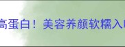 凉拌牛筋低卡高蛋白美容养颜软糯入味懒人必看