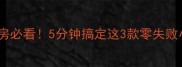 家庭厨房必看5分钟搞定这3款零失败小吃
