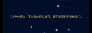 5分钟搞定零失败炒虾仁技巧新手必看的家常做法