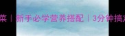 羊肉炒韭菜新手必学营养搭配3分钟搞定快手菜
