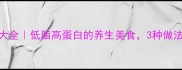 白莲的家常做法大全低脂高蛋白的养生美食3种做法让你一口入魂