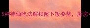 双汇蒜味肠爆款秘籍5种神仙吃法解锁超下饭姿势厨房小白也能变大厨