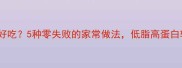 虾了怎么做好吃5种零失败的家常做法低脂高蛋白轻松搞定