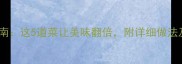 烧鸡黄金搭配指南这5道菜让美味翻倍附详细做法及营养搭配秘籍