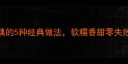 糖藕这样做家常甜藕的5种经典做法软糯香甜零失败附藕的处理技巧