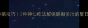 占瓜炒菜技巧3种神仙吃法解锁脆嫩多汁的夏日美味
