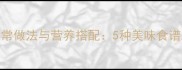 乌梢蛇的家常做法与营养搭配5种美味食谱及药用价值