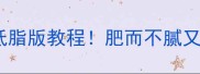 红烧肉烧笋零失败低脂版教程肥而不腻又解馋的素肉替代方案