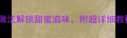 芒果美食大赏10种创意做法解锁甜蜜滋味附超详细教程附赠芒果挑选指南