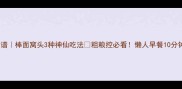 家庭食谱棒面窝头3种神仙吃法粗粮控必看懒人早餐10分钟搞定