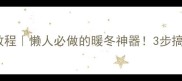川渝风丸子汤教程懒人必做的暖冬神器3步搞定治愈系汤品