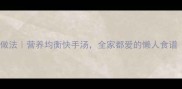 大疙瘩汤的家常做法营养均衡快手汤全家都爱的懒人食谱附详细步骤