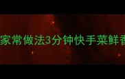 炒上海青低卡健康家常做法3分钟快手菜鲜香脆嫩营养全保留