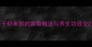 干虾米粥的家常做法与养生功效全