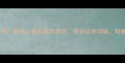 油焖大虾零失败教程新手必看的家常做法黄金比例调味鲜嫩入味不腥不油