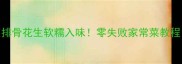 排骨花生软糯入味零失败家常菜教程