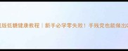 白糕家庭版低糖健康教程新手必学零失败手残党也能做出Q弹白糕
