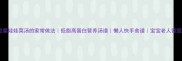 豆腐娃娃菜汤的家常做法低脂高蛋白营养汤谱懒人快手食谱宝宝老人皆宜