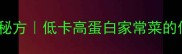 皮蛋豆腐零失败秘方低卡高蛋白家常菜的做法与搭配技巧