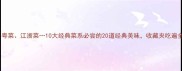 川菜粤菜江浙菜10大经典菜系必尝的20道经典美味收藏夹吃遍全国