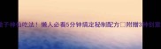 凉拌馓子神仙吃法懒人必看5分钟搞定秘制配方附赠3种创意吃法