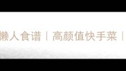 零失败5种风味土豆泥懒人食谱高颜值快手菜懒人必看家常创意做法