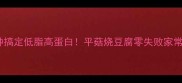5分钟搞定低脂高蛋白平菇烧豆腐零失败家常做法