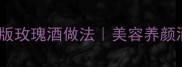 玫瑰酿酒教程家庭版玫瑰酒做法美容养颜酒配方零失败秘籍