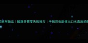 酸菜鱼的家常做法酸爽开胃零失败秘方手残党也能做出口水直流的酸菜鱼