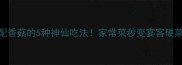 饺子配香菇的5种神仙吃法家常菜秒变宴客硬菜
