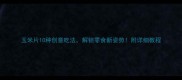 玉米片10种创意吃法解锁零食新姿势附详细教程