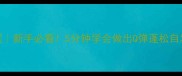 爆款蒸蛋糕零失败教程新手必看5分钟学会做出Q弹蓬松自发蛋糕附避坑指南