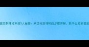 家庭自制辣椒末的5大秘籍从选材到调味的步骤详解新手也能秒变厨神