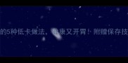 家庭素炒菠菜的5种低卡做法健康又开胃附赠保存技巧和营养搭配