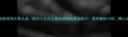 零失败家常炖大骨头汤南方人北方人都在复刻的黄金配方营养翻倍10倍懒人必备教程