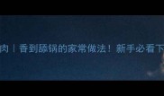 平菇烧肉香到舔锅的家常做法新手必看下饭神器