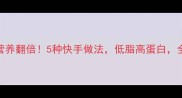 南瓜虾汤营养翻倍5种快手做法低脂高蛋白全家都爱喝